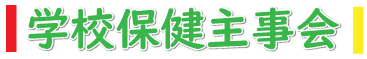 保健主事会