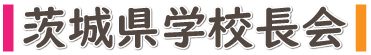 茨城県校長会