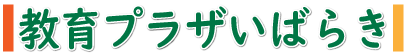 教育プラザいばらき